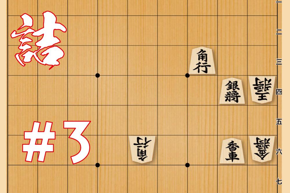 詰将棋 #3 - 邪魔な駒